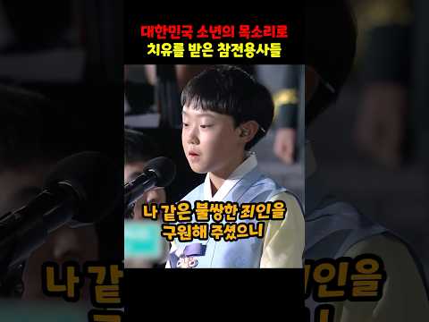 대한민국 소년의 목소리로 치유 받은 참전용사