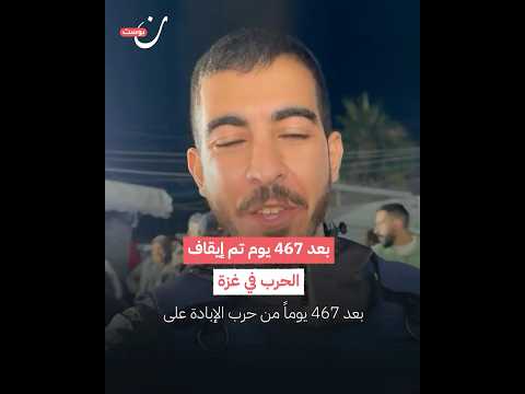 بعد 467 يوم تم إيقاف الحرب في غزة