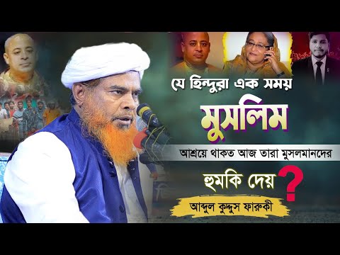 ১৭ বছর ধরে যে কথাগুলো বলতে পারি নাই মনের জমানো কথাগুলো | Mufti Abdul Kuddus Faruki waz 2024