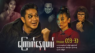 ကြောက်နေရမယ် - Episode (03-3) #horror #myanmarseries #maharseries #kyauknayyamal