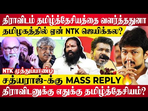 ஒன்னு தமிழனா இரு.. இல்ல திராவிடனா இரு - NTK முத்துப்பாண்டி| Seeman | Dravidam | Sathyaraj