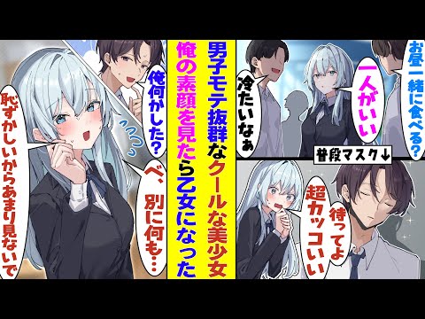 【漫画】クールで男に全く興味のない冷徹美少女がマスク男子な俺との出会いで乙女心に目覚めた。素顔がイケメンなのにマスクで顔を隠す俺の行動にドキドキして、俺の前でだけ恋する普通の女の子に変わっていく！？