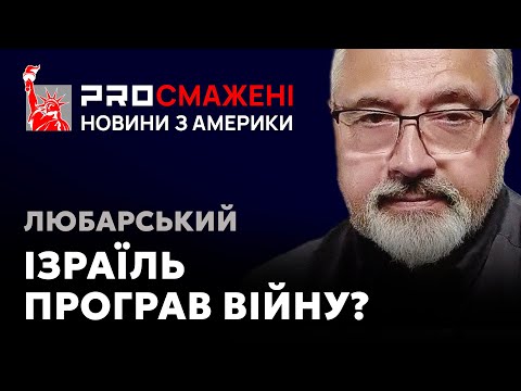 PROсмажені новини Любарського: Про що свідчить обмін між Ізраїлем та Хамасом?