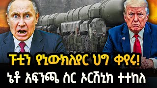 Ethiopia - ፑቲን የኒውክሊየር ህግ ቀየሩ!  ኔቶ አፍንጫ ስር ኦርሽኒክ ተተከለ