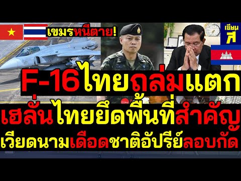 #ด่วน เขมรหนีตาย F-16 ถล่มแตก เฮลั่นไทยยึดพื้นที่สำคัญ เวียดนามเดือดชาติอัปรีย์