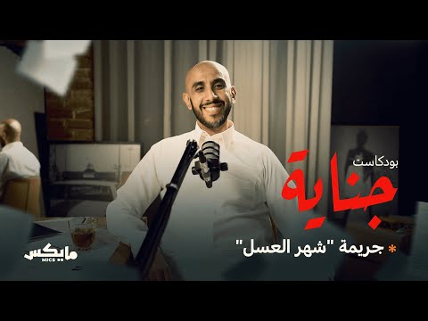 جريمة "شهر العسل" | #بودكاست_جناية مع محمد البيز