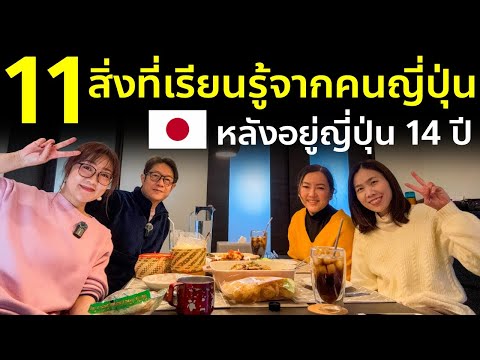 11 สิ่งเรียนรู้จากคนญี่ปุ่น คนไทยน่านำไปปรับใช้ เพื่อนมาทำกับข้าวกินที่บ้านในฝันที่ญี่ปุ่น Vlog