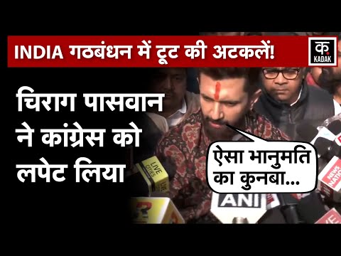 Chirag Paswan ने INDIA Alliance में टूट की खबरों पर साधा निशाना, Congress को लपेटा | LJP |Bihar News