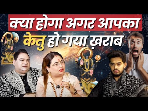 क्या होगा अगर आपका केतु हो गया ख़राब #astrology #podcastclip #sakshisanjeevthakur #ketukeupay #yt