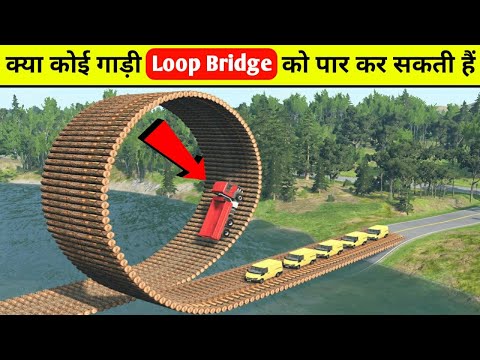 क्या कोई गाड़ी Loop Bridge को पार कर सकती हैं 😯 देखकर हो जायेंगे हैरान | Loop Bridge Vs Car #shorts