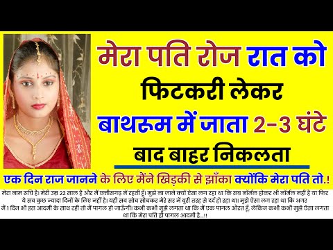 मेरा पति रोज रात को फिटकरी लेकर बाथरूम में जाता खिड़की से झाँका... | An Emotional Story | Moral Story