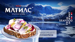 Рецепт. Сморреброд с сельдью Матиас