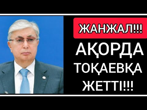 ЖАНЖАЛ! ● ТОҚАЕВ МЫРЗА "МӘСЕЛЕМІЗДІ" ШЕШІП БЕРІҢІЗ!!!