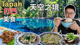 [Tapah 打巴～美食，打卡] 新宴浓香～手工包！好义楼～田鸡，黄鳝！梁文记～茶叶记！食之味！忠明～香茅鸡！潘记70年传统面包店！永发茶室！新B记～福州蟹蒸饭！美珍茶室咖喱面！打卡Kuala Woh
