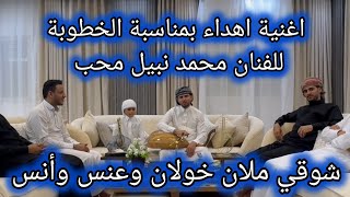 حسين محب يشارك في خطوبة الفنان محمد نبيل محب بأغنية شوقي ملان خولان وعنس وأنس فالف الف مبروك يا محمد