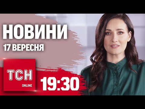 Новини ТСН 19:30 17 вересня. Вибух у Львові, атака на Суми, Єврокомісію оновили, повені в Європі