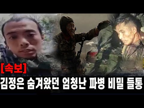 [속보] 김정은 숨겨왔던 엄청난 파병 비밀 한순간 들통