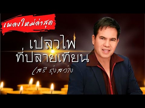 เปลวไฟที่ปลายเทียน | เสรี รุ่งสว่าง【 Music Video】