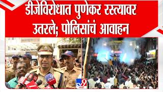 Pune DJ Protest | Police On Puneker | डीजेविरोधात पुणेकर रस्त्यावर उतरले; पोलिसांचं आवाहन