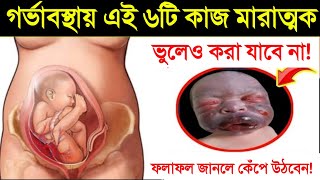 গর্ভাবস্থায় যে ৬টি কাজ ভুলেও করা উচিত না? || গর্ভবতীদের জন্য কোন কাজগুলো খুব বিপদজনক জানেন? দেখুন