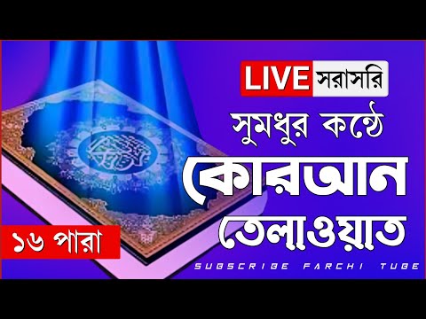 ১৬ পারা - Para 16 - Quran Tilawat