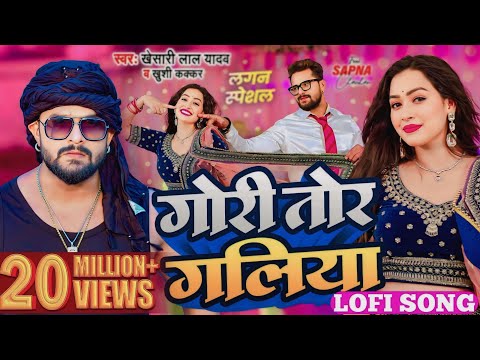 #Khesari lal Yadav | गोरी तोर गालिया lofi song | Khesari lofi song | Bhojpuri lofi song | lofi song