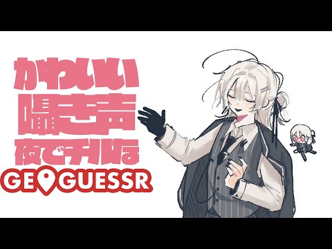 【Geoguessr】かわいい声で囁きながら夜にゲーム……＾＾【おげんちゃん/にじさんじ】