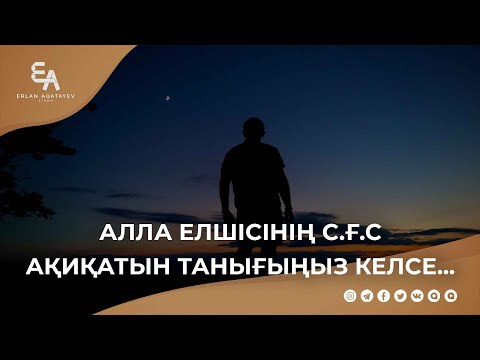 Алла елшісінің ﷺ ақиқатын танығыңыз келсе... | Ұстаз Ерлан Ақатаев ᴴᴰ