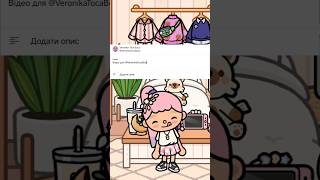 Дивитимусь ваші відео про мене 🥰😚 Veronika toca boca official/ Toca boca #tocaboca #tocalife #toca