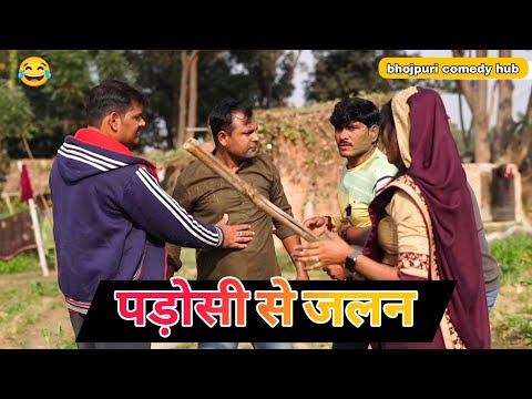 पड़ोसी से जलन #awadhicomedy #chandeguru #comedy #jaunpuriyacomedy #bhojpuricomedyhub #marathibhauji