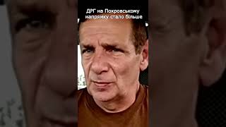 ДРГ на Покровському напрямку стало більше