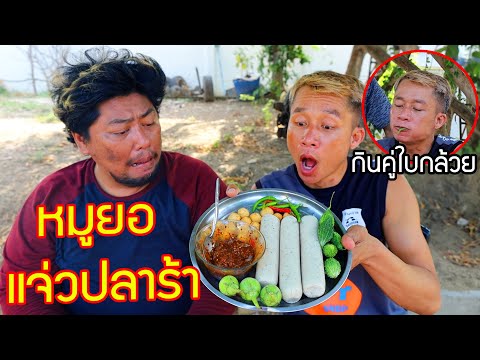 หมูยอแจ่วปลาร้ากินคู่กับใบกล้วยขมๆแป้งล้วนไม่มีเนื้อเลยดูยาว