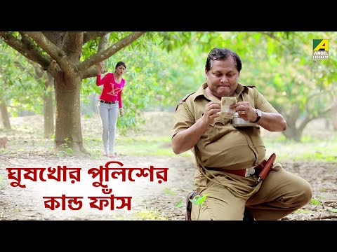 ঘুষখোর পুলিশের কান্ড ফাঁস | Kharaj Mukherjee | Binodoner Dui Adhyay - Movie Scene