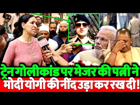 मेजर की पत्नी का मोदी शाह पर यह इंटरव्यू अगर आपने नहीं देखा तो आपने अभी तक कुछ भी नहीं देखा। देखो।