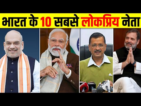 भारत के 10 सबसे फेमस नेता जिनके आगे बड़े-बड़े Celebrity भी बच्चे हैं -  10 Most Popular Politicians