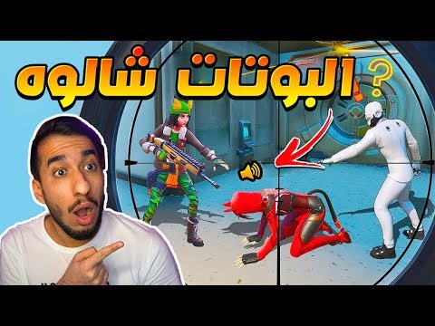 فورت نايت : كيف تخلي البوتات يصيرون اصدقائك ! لقطات جدا رهيبة!! || FORTNITE 🤣😱