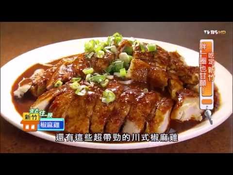 【新竹】成都川菜 人氣眷村風味川菜 食尚玩家 20150930