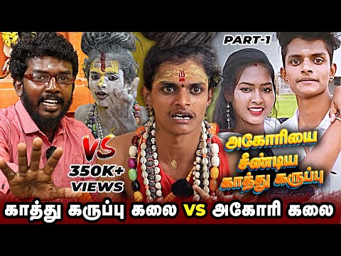 கலை கதைய முடிச்சிருவேன்.. அகோரியை சீண்டிய காத்து கருப்பு கலை | Aghori Kalai VS Kathu Karuppu kalai