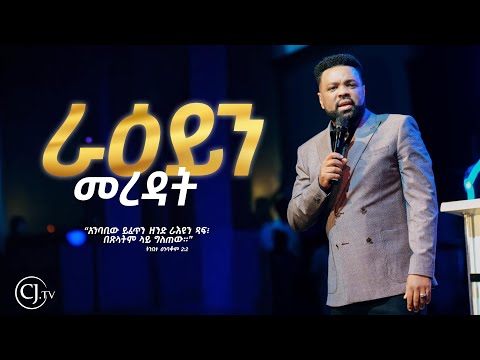 |ራዕይን መረዳት| part Two| APOSTLE TAMRAT TAREKEGN| WORD OF GOD |