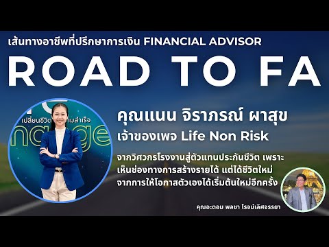 คุณแนนจิราภรณ์ผาสุขROADTOFAเส้นทางอาชีพที่ปรึกษาการเงิน