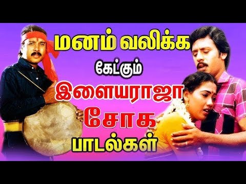 எத்தனை முறை கேட்டாலும் சலிக்காத காதல் சோக கீதங்கள் பாடல்கள் | Tamil Sad Songs Collections