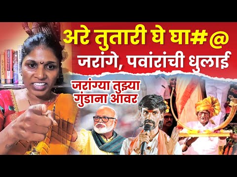 जरांगे तुतारी घे घाल@$, पवाराचं डोक तुझं! SANGITA WANKHEDE ON MANOJ JARANGE ON CHAGAN BHUJBAL