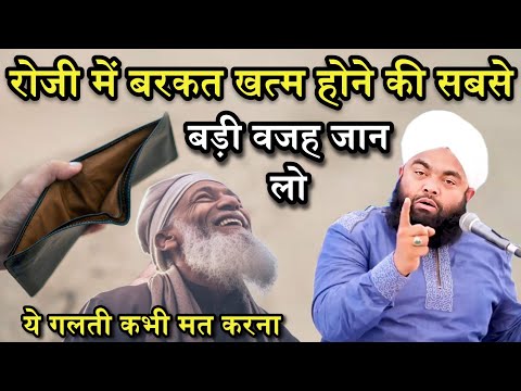 Rozi Me Barkat Khatam Hone Ki Sabse Badi Wajah Kya Hai Jan Lo | Sayyed Aminul Qadri