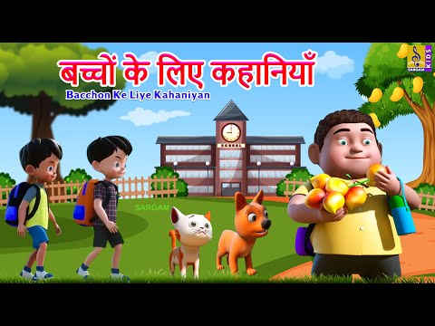 बच्चों के लिए कहानियाँ | Hindi Kids Animation|Bacchon Ke Liye Kahaniyan #kahani #hindi #cartoon