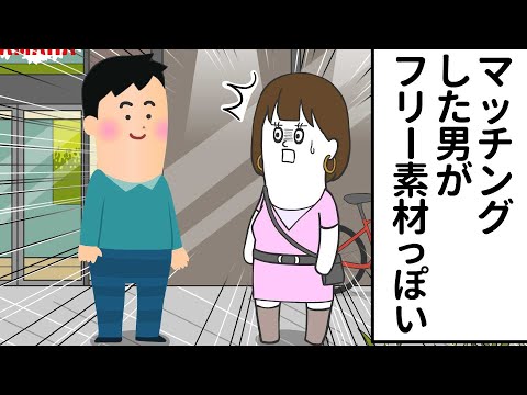 マッチングした男が フリー素材っぽい男だった【アニメ】