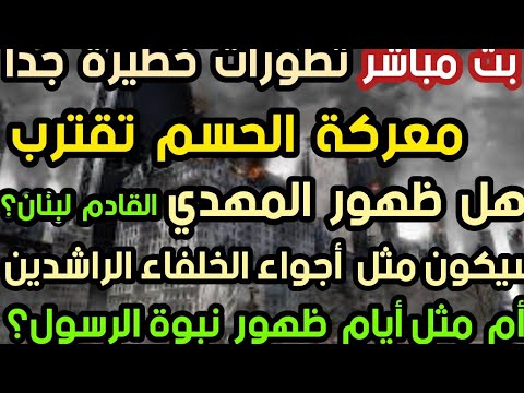 بث مباشر  تطورات خطيرة  معركة الحسم تقترب ظهور المهدي أجواء الخلفاء ام أجواء النبوة؟