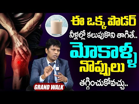 ఈ పౌడర్ తో మోకాళ్ళ నొప్పులు తగ్గించుకోవచ్చు - Grand Walk SACHETS for KNEE PAIN'S | Grand Walk