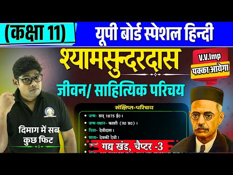 Shyamsundar Das Ka Sahityik Parichay - श्यामसुन्दरदास का जीवन परिचय || UP Board 2026 Class 11 Hindi