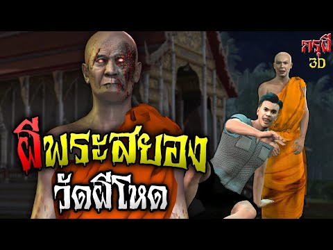 เรื่องเล่าผี ผีพระสยอง วัดผีดุ EP.29 | กรุผี 3D