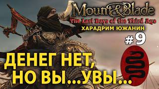 Mount and Blade: The Last Days - Харадрим Южанин №9 - Денег нет, но Вы... увы...